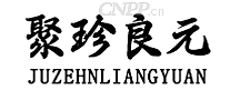 聚珍良元
