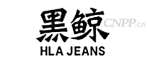 黑鲸HLAJEANS