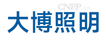 大博照明