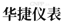 华捷仪表