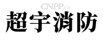 超宇消防