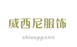 威西尼服饰