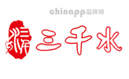 三千水