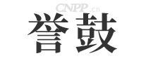 誉鼓