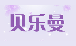 贝乐曼BeiLeMan