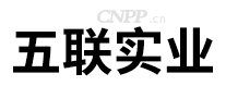 五联实业