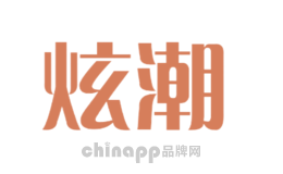炫潮