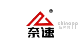 奈速