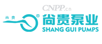 尚贵泵业