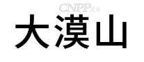 大漠山