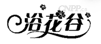 浴花谷