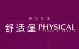 舒适堡