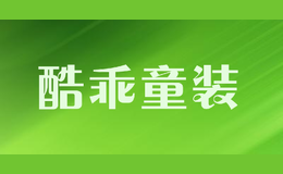 酷乖童装