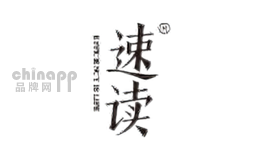 速读