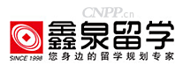 鑫泉留学