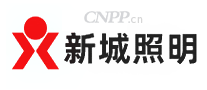 新城照明