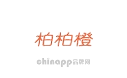柏柏橙