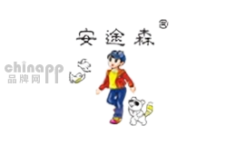 安途森
