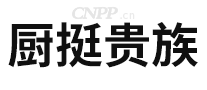 厨挺贵族