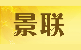 景联
