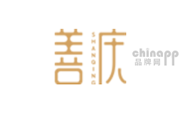 善庆