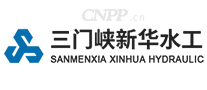 三门峡新华水工