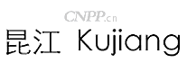 昆江Kujiang