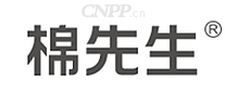 棉先生