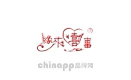 缘来喜事
