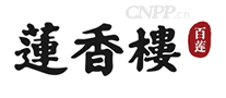 莲香楼