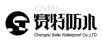 赛特防水