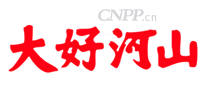 大好河山