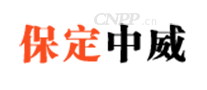 中威