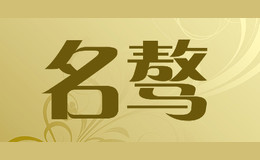 名骜