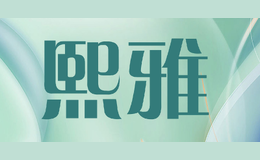 熙雅scauer