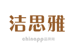 洁思雅