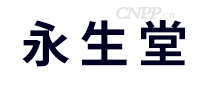 永生堂