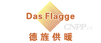 德旌供暖DasFlagge