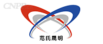 范氏晟明