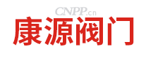 康源阀门