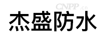 杰盛防水