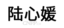 陆心媛