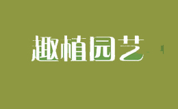 趣植园艺
