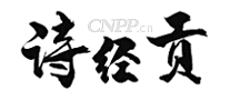 诗经贡