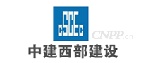 中建西部建设