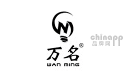 万名灯具