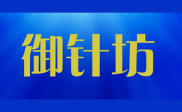 御针坊