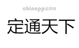 定通天下