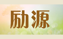 励源
