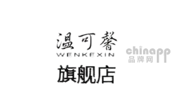 温可馨